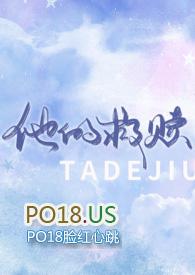 他的救赎?