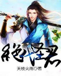 绝代圣君 天枝火雨