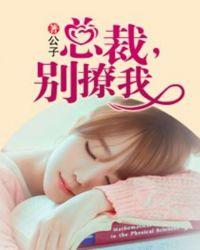 总裁别撩我余依笔趣喵