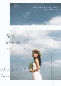 秘密的恋情女主叫什么名字