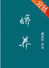 娇养月亮