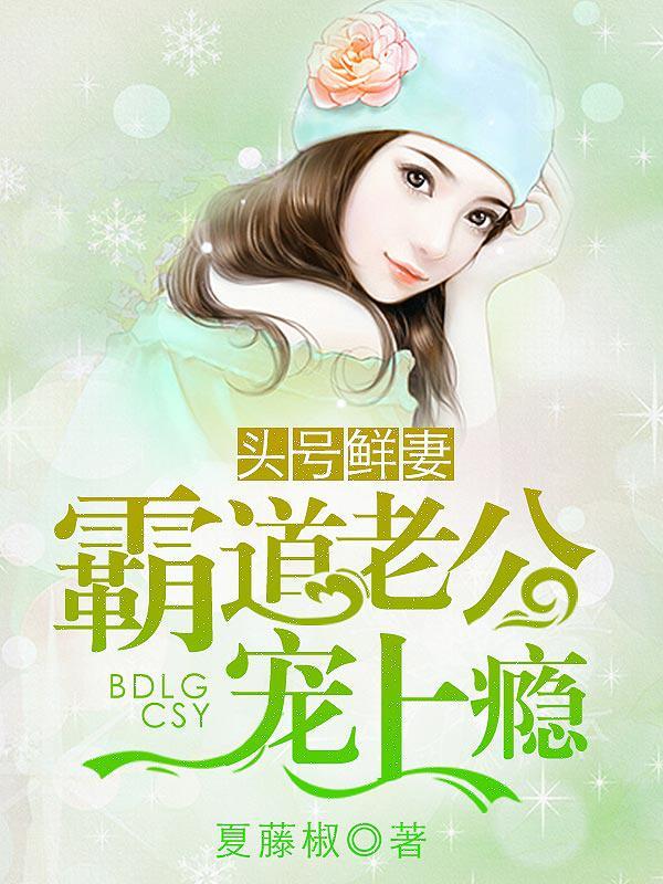 霸道老公宠上瘾 第742章