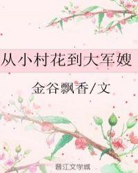 从小村长到首富全文免费阅读