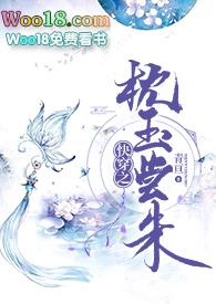 快穿之枕玉尝朱455