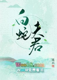白蛇夫君作者流云笔趣阁