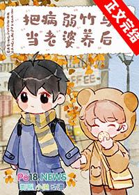 把病弱竹马当老婆养后by金玉其内晋江