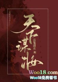 天下谋妆结局