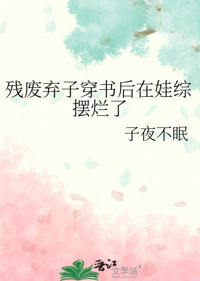残废弃子穿书后在娃综摆烂了 子夜不眠