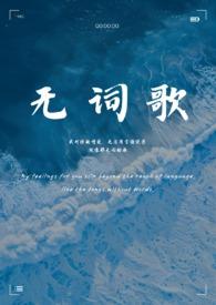 无词歌(abo姐妹骨)最新