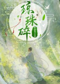 琼珠碎颜灼灼在线阅读