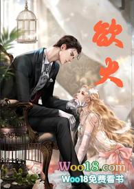 欲火高升在线阅读