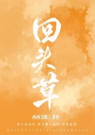 回头草他好甜短剧免费观看