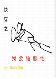 快穿之我要睡服他免费阅读