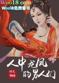 人中龙凤的男人们nph楼玉儿第一个男人是谁