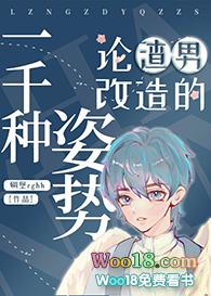 论渣男改造的一千种姿势30