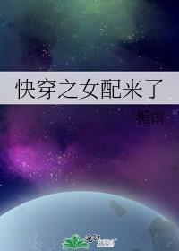 快穿之女配来了最新章节免费阅读