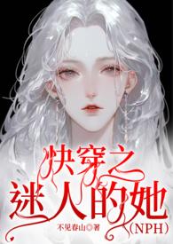 快穿之迷人的她在线阅读