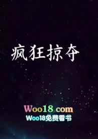 我疯狂掠夺