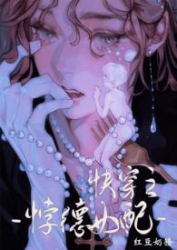 背德女配(快穿nph)红豆奶猹_