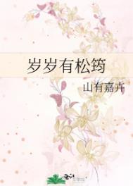岁岁有今朝 前一句是什么