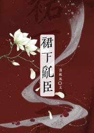 类似乱臣的强取豪夺的