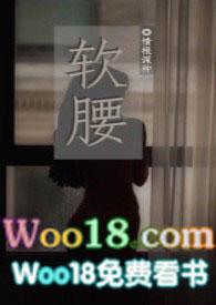 软腰NPH女主