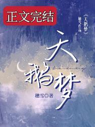 天鹅梦番外txt