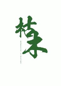枯树全文