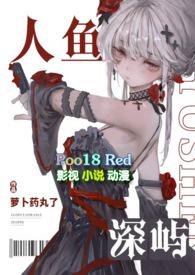 作者深海人鱼的