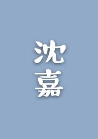 沈嘉男身份被发现是哪一集