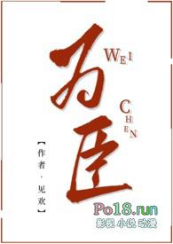 臣为下