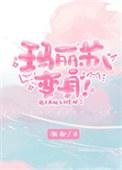 玛丽苏女主角