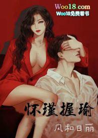 怀瑾的
