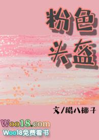 粉色头盔(糙汉x软妹)txt