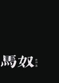 马奴成为将军