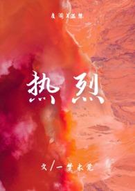 热烈1v1H辣文