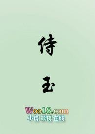 侍玉(女尊NP)(渺渺四季春)