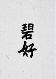 碧荷全文免费阅读晋江