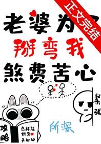 老婆为了掰弯我煞费苦心在线观看