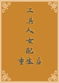 工具人女配重生后杨树还有哪些