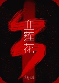 血莲花什么意思