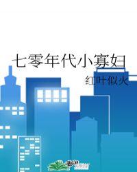 七零年代小寡妇98