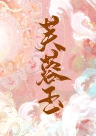 芙蓉骨
