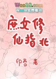 庶女修仙指北(np)