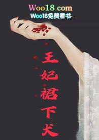 王妃裙下犬(1v1H)作者鲜榨白开水