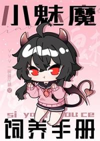 魅魔饲养手册第一章