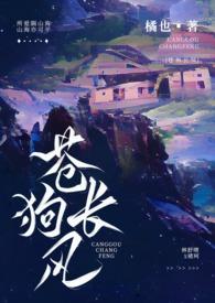 苍狗长风(伪骨科 H)更新作者橘也