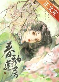 春动莲房六棋全文免费阅读笔趣阁