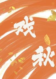 戏秋(师生1V1 H)-