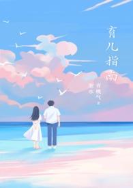 育儿指南类似